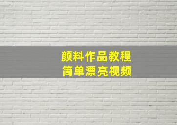 颜料作品教程 简单漂亮视频